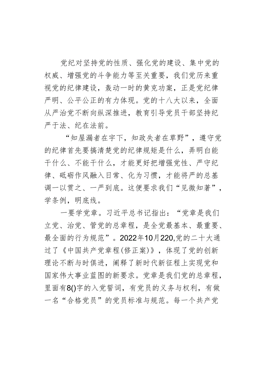 党纪学习教育党课：“学知”、“清源”、“止行”做纪律建设忠诚卫士.docx_第2页