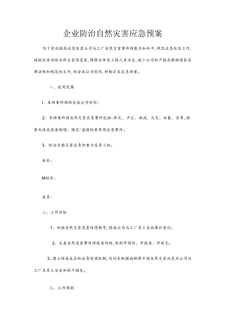 企业公司自然灾害应急预案.docx_第1页