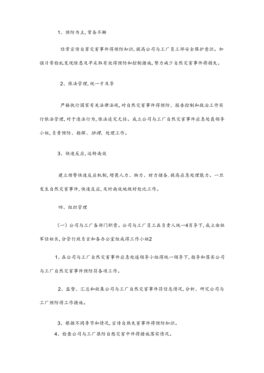 企业公司自然灾害应急预案.docx_第2页