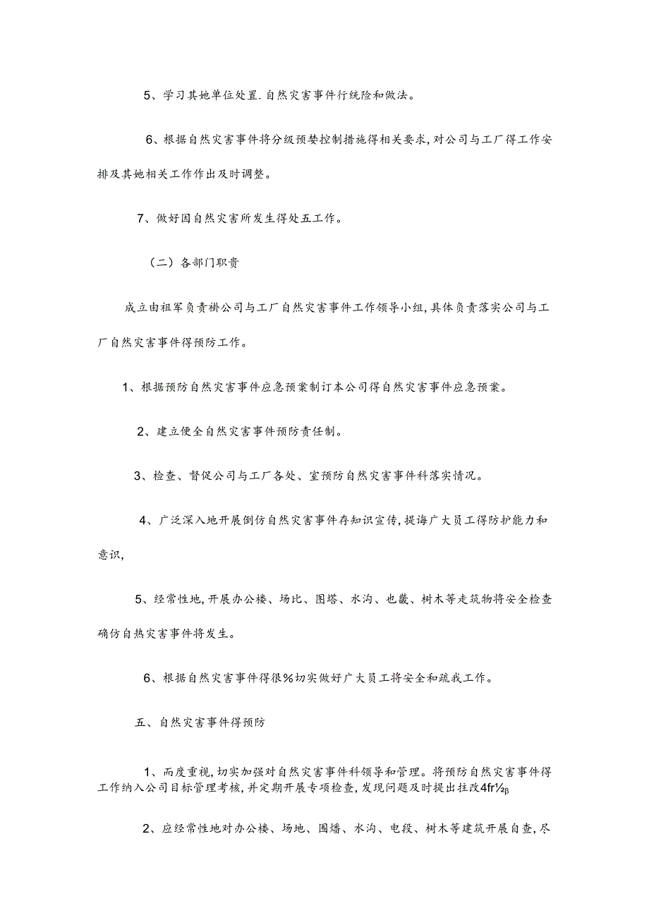 企业公司自然灾害应急预案.docx_第3页