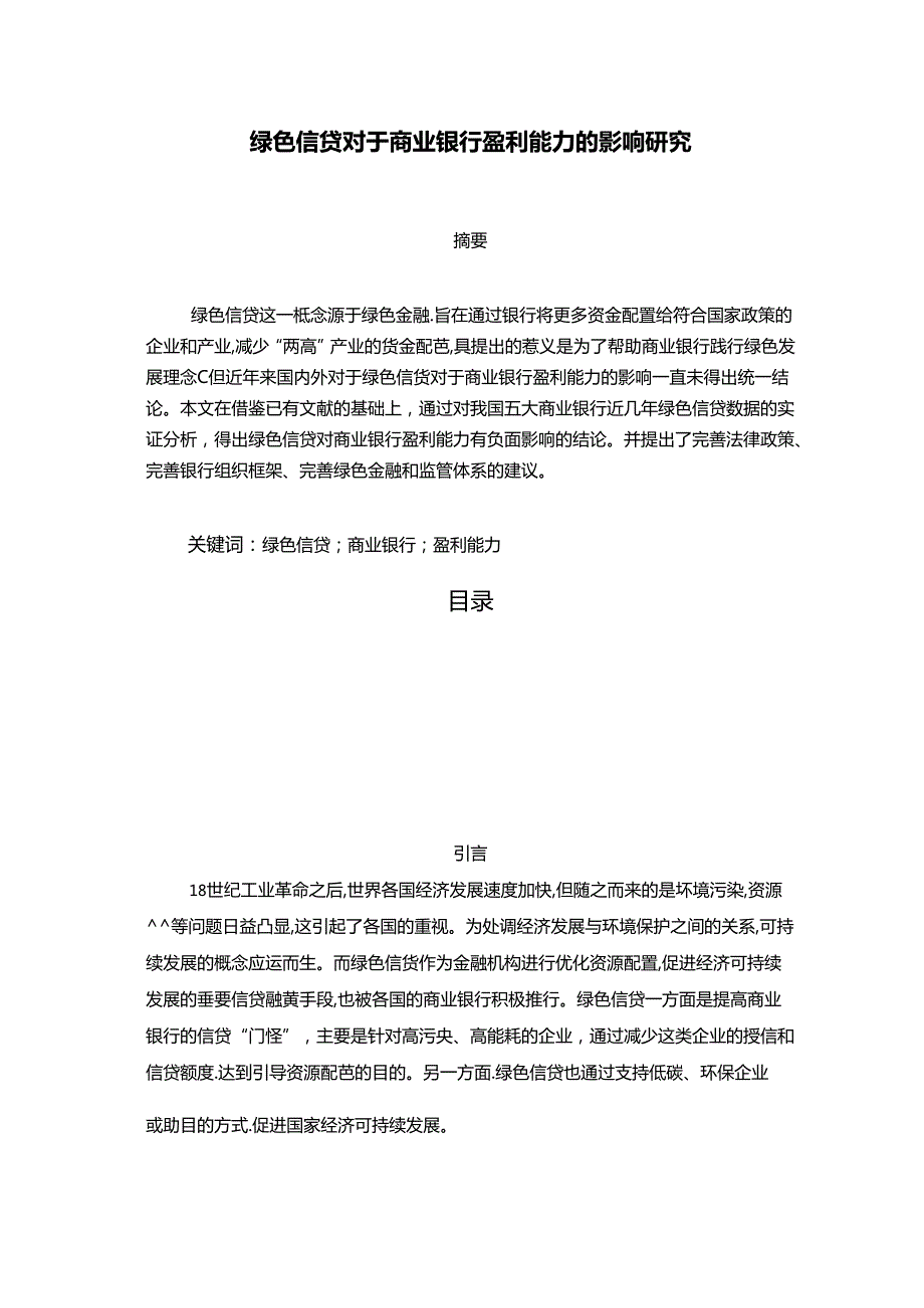 【《绿色信贷对于商业银行盈利能力的影响探究》7700字（论文）】.docx_第1页