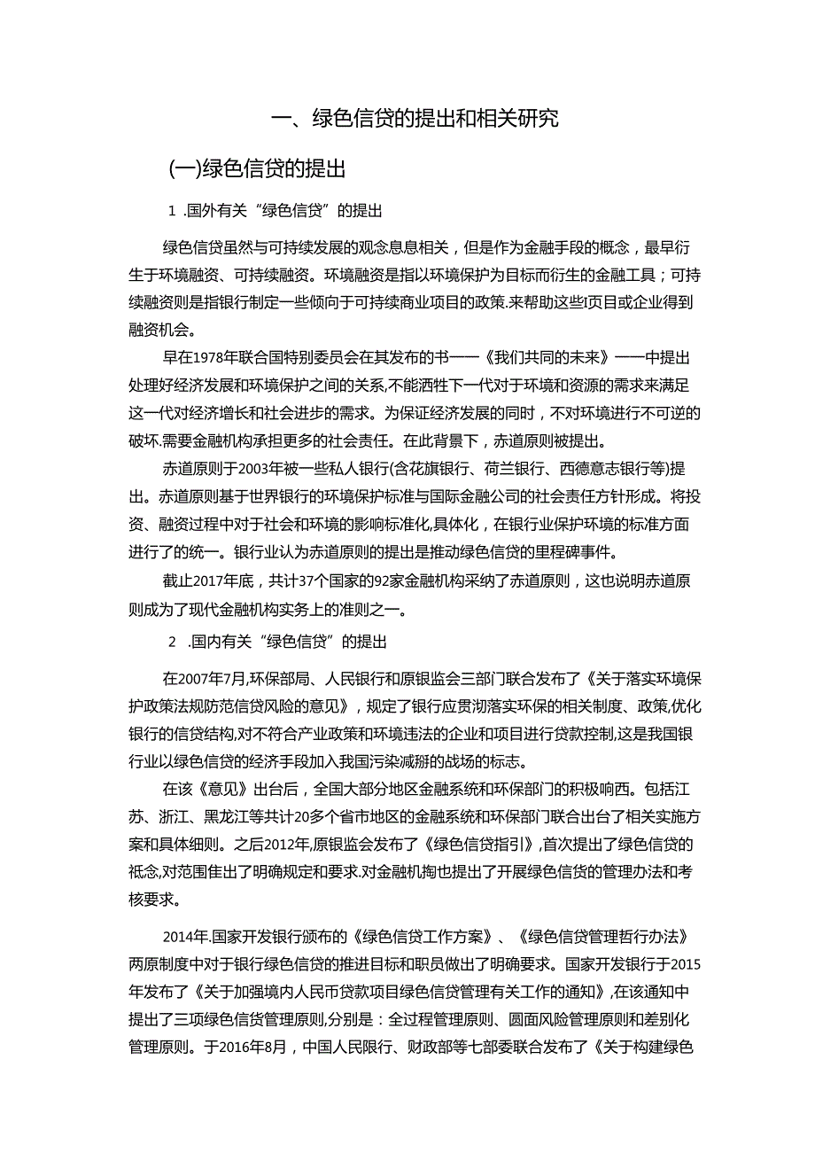 【《绿色信贷对于商业银行盈利能力的影响探究》7700字（论文）】.docx_第2页