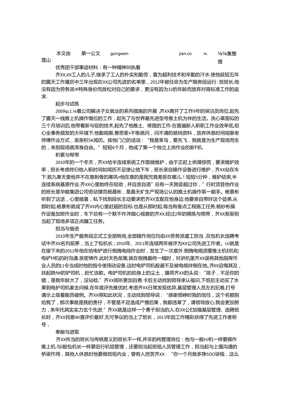 优秀团干部事迹材料：有一种精神叫执着.docx_第1页