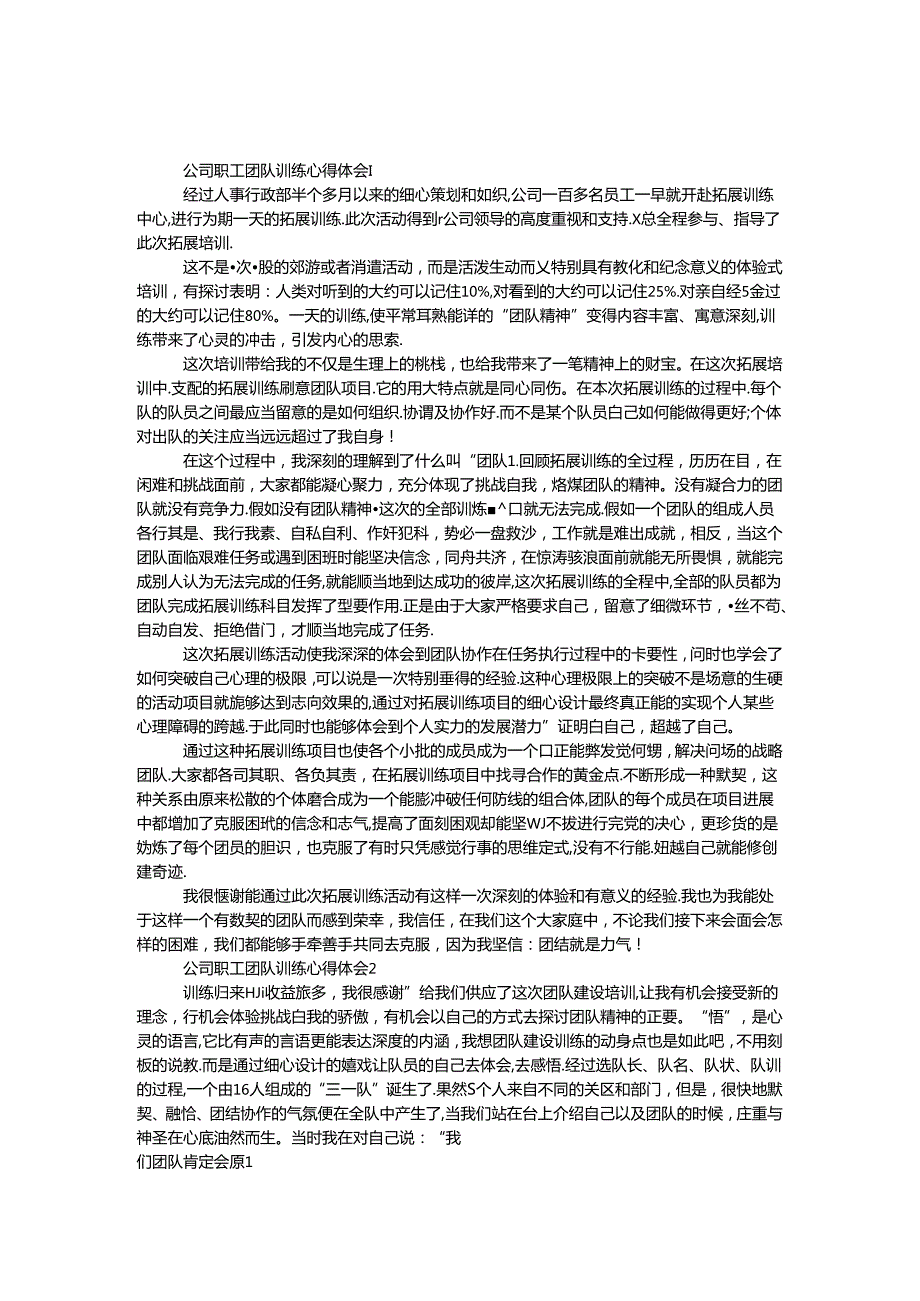 公司职工团队训练心得体会8篇.docx_第1页