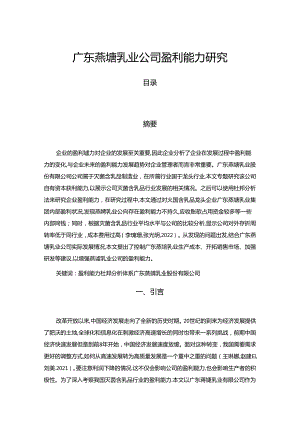 【《燕塘乳业公司盈利能力探析》论文】.docx