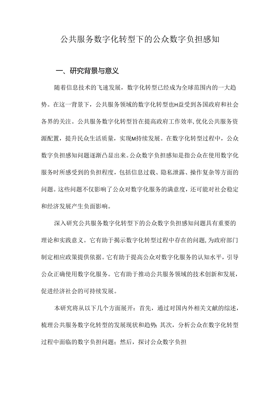 公共服务数字化转型下的公众数字负担感知.docx_第1页