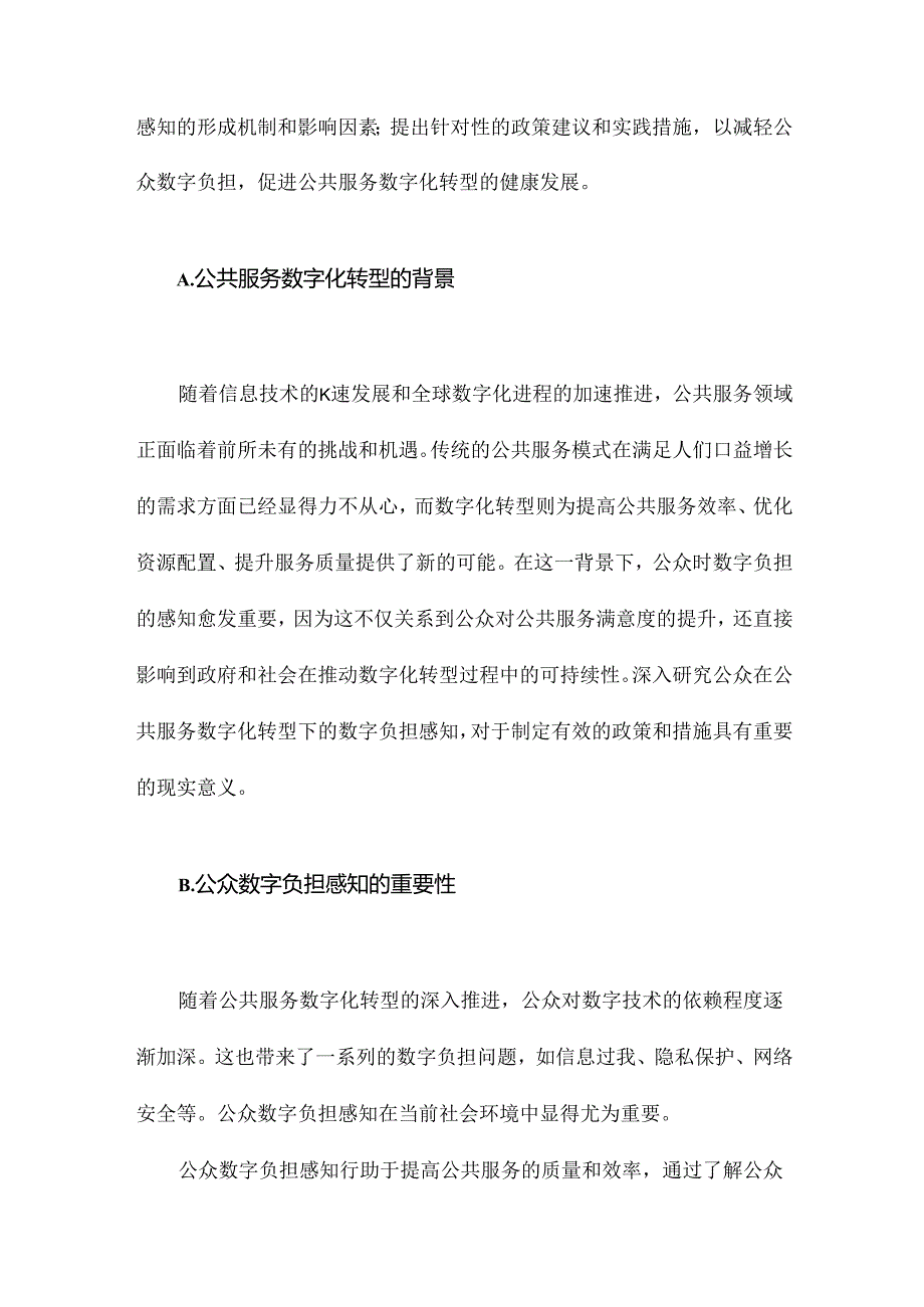 公共服务数字化转型下的公众数字负担感知.docx_第2页