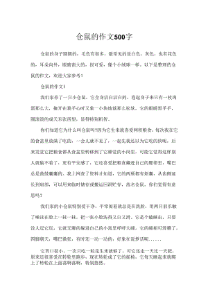 仓鼠的作文500字.docx