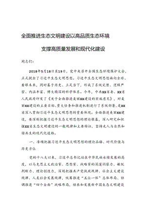 党课：全面推进生态文明建设 以高品质生态环境支撑高质量发展和现代化建设.docx