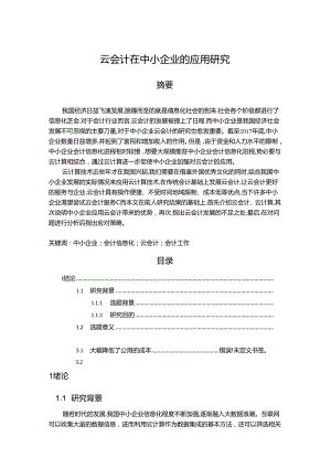 【《云会计在中小企业的应用研究（论文）》14000字】.docx