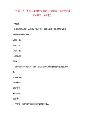 “巴渝工匠”杯第二届酒类行业职业技能竞赛（包装设计师）考试题库（含答案）.docx