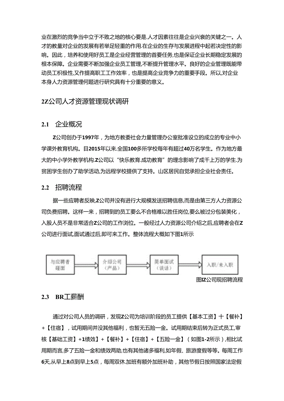 【《关于Z公司人力资源管理问题调研探究》5200字（论文）】.docx_第2页