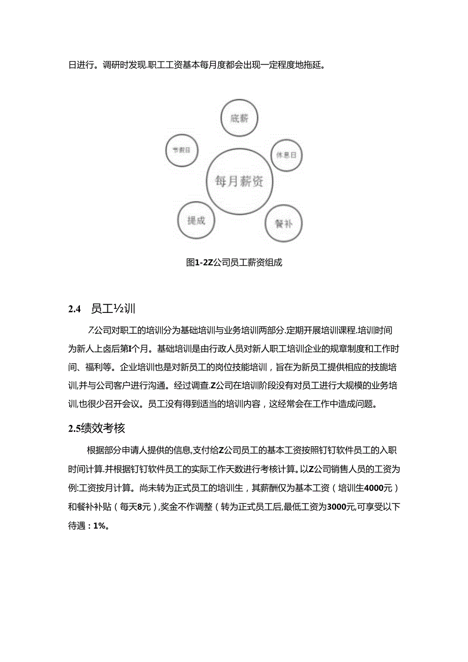 【《关于Z公司人力资源管理问题调研探究》5200字（论文）】.docx_第3页