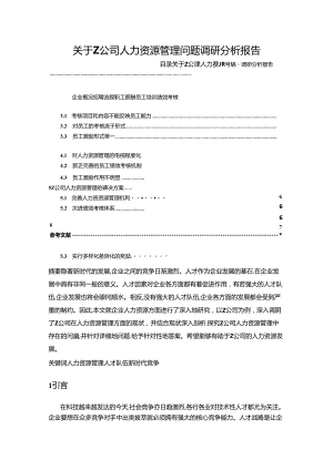 【《关于Z公司人力资源管理问题调研探究》5200字（论文）】.docx