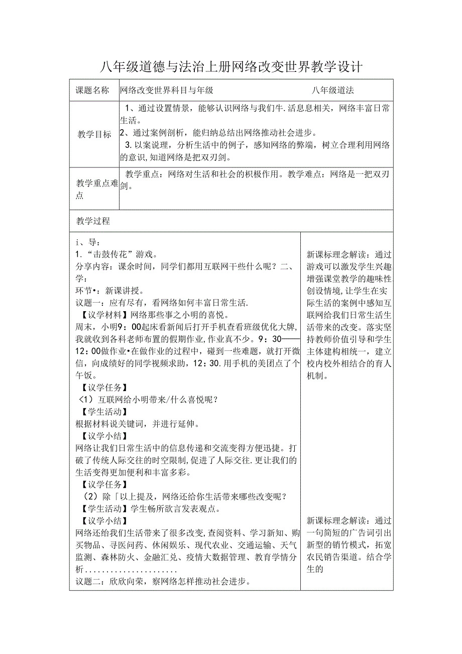 八年级道德与法治上册网络改变世界教学设计.docx_第1页