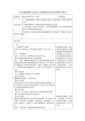 八年级道德与法治上册网络改变世界教学设计.docx