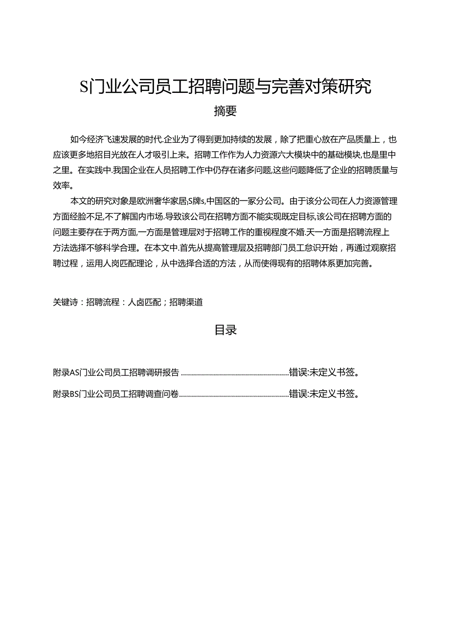 【《S门业公司员工招聘问题与完善建议》12000字（论文）】.docx_第1页