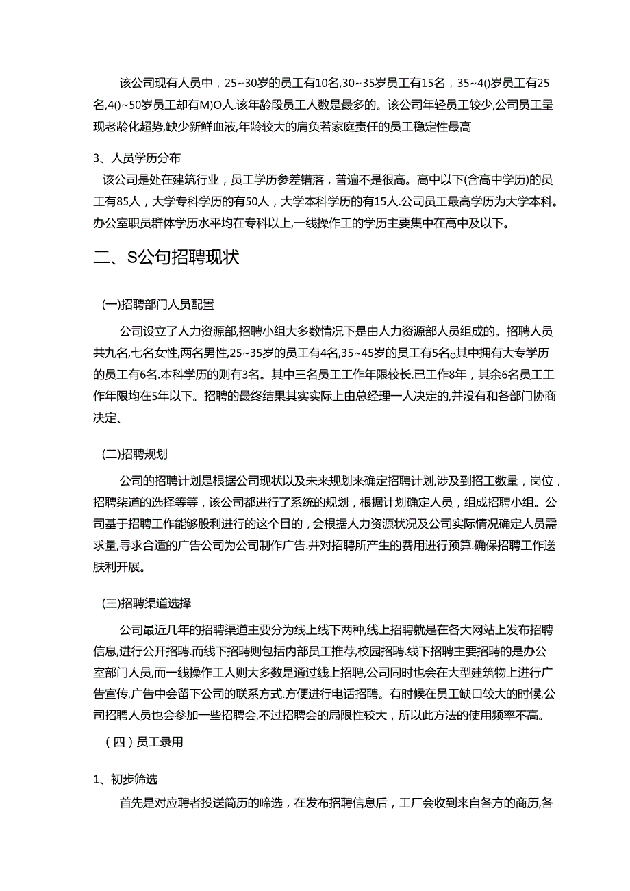 【《S门业公司员工招聘问题与完善建议》12000字（论文）】.docx_第3页