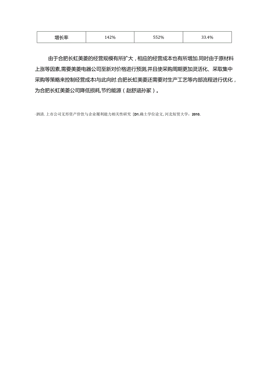 【《长虹美菱企业盈利能力存在的问题及对策》5900字】.docx_第3页