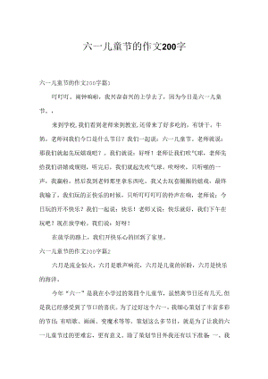 六一儿童节的作文200字.docx