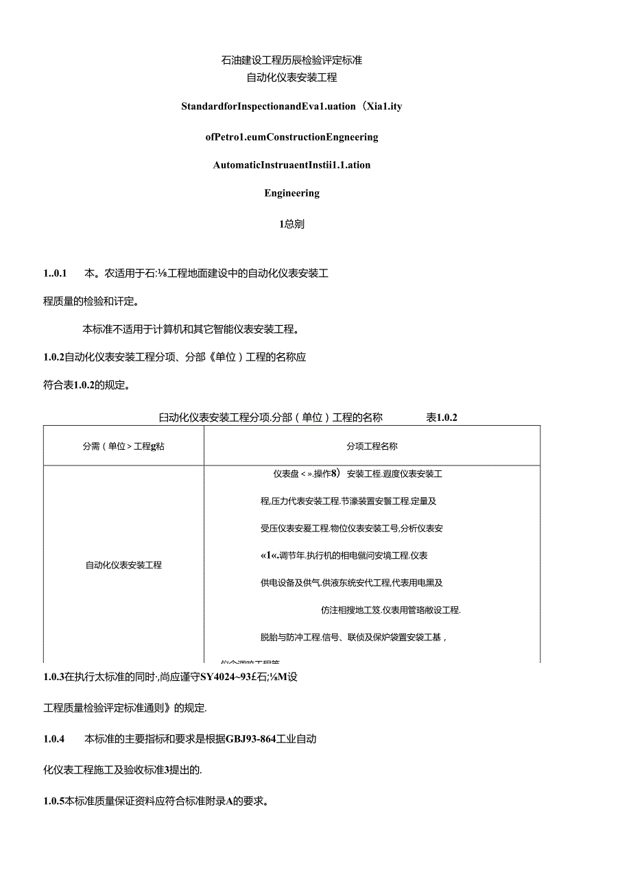 SY 4031—93 石油建设工程质量检验评定标准自动化仪表安装工程_1.docx_第1页