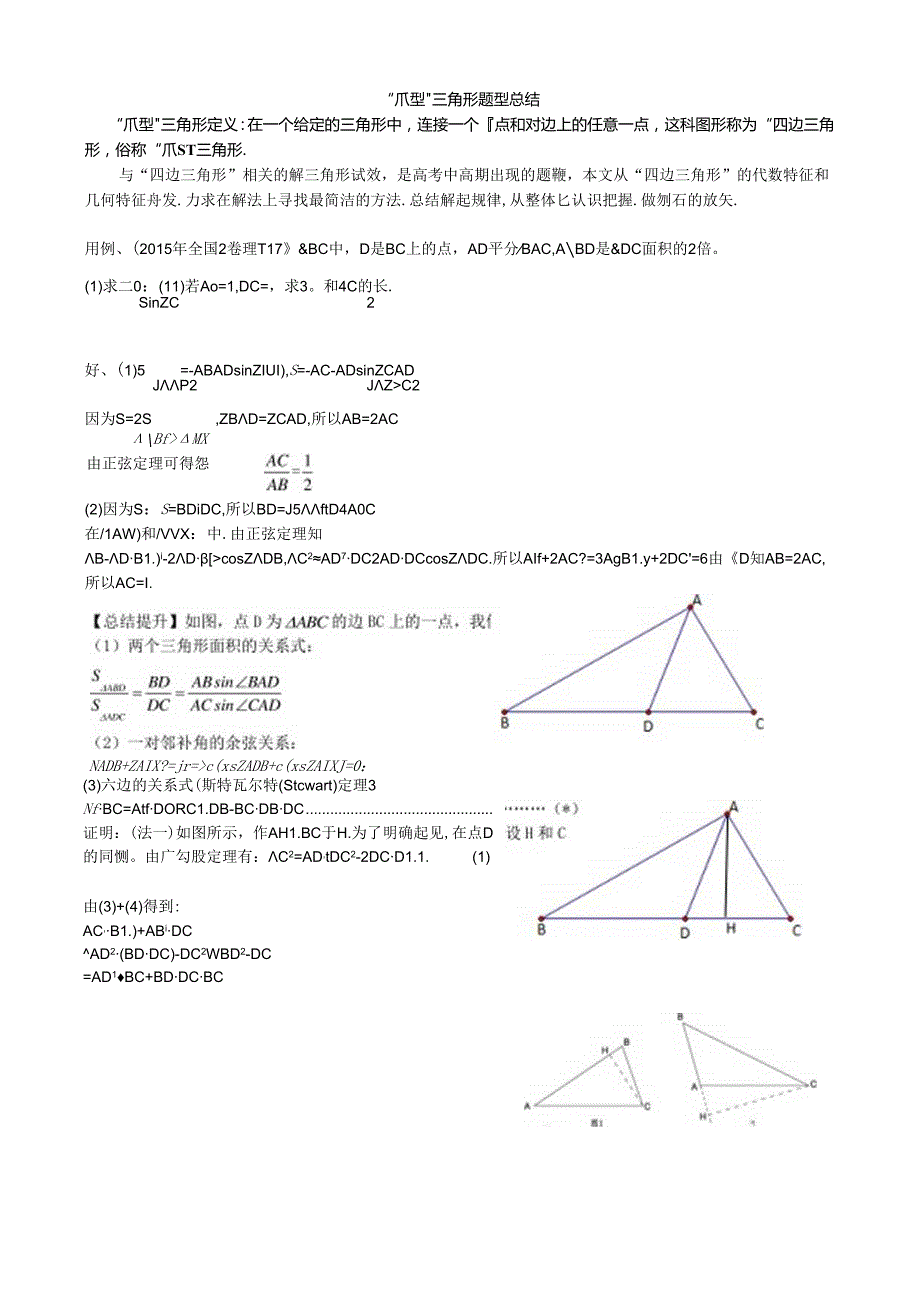 “爪型”三角形题型总结word版公开课教案教学设计课件资料.docx_第1页