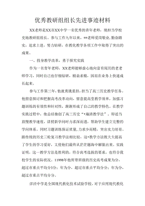 优秀教研组组长先进事迹材料.docx