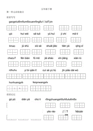 人教版五年级下册词语盘点、日积月累(田字格).docx