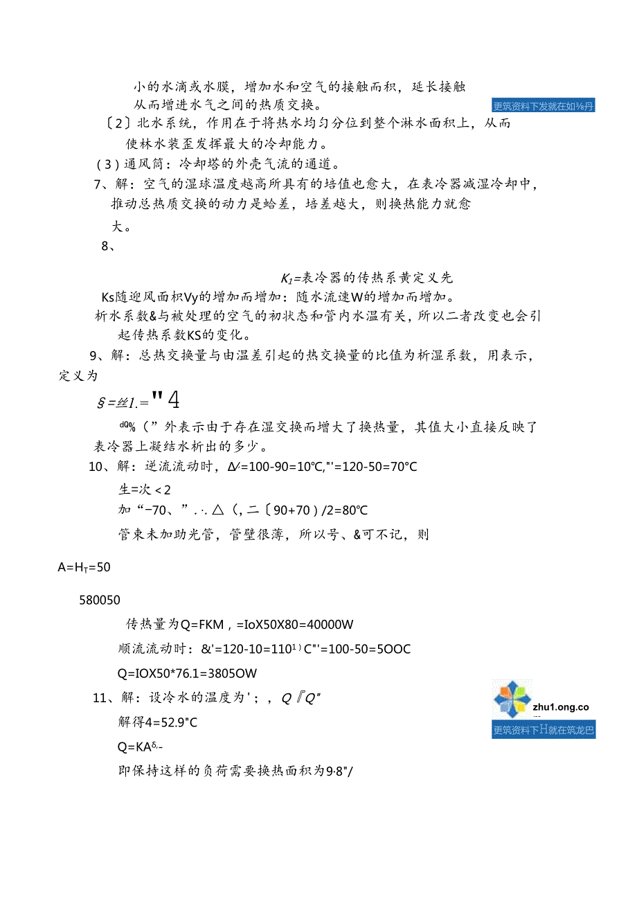 《热质交换原理和设备》习题答案.docx_第2页