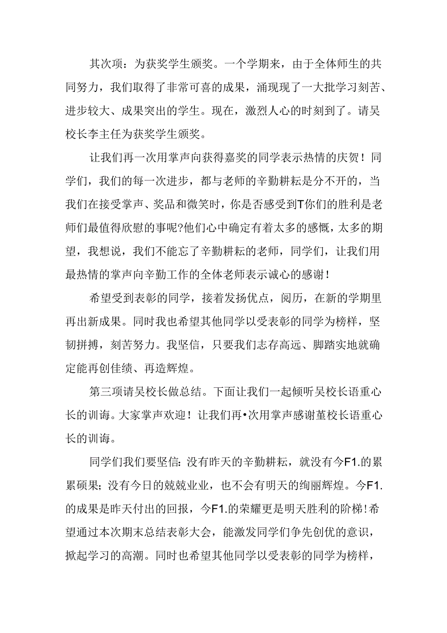 优秀学生成绩表彰会主持词.docx_第2页