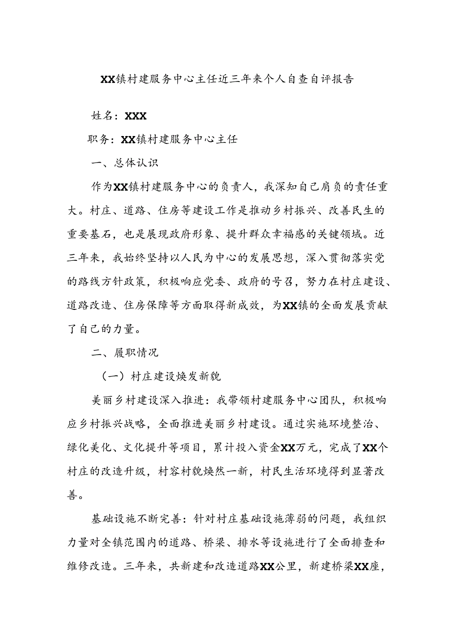 XX镇村建服务中心主任近三年来个人自查自评报告.docx_第1页