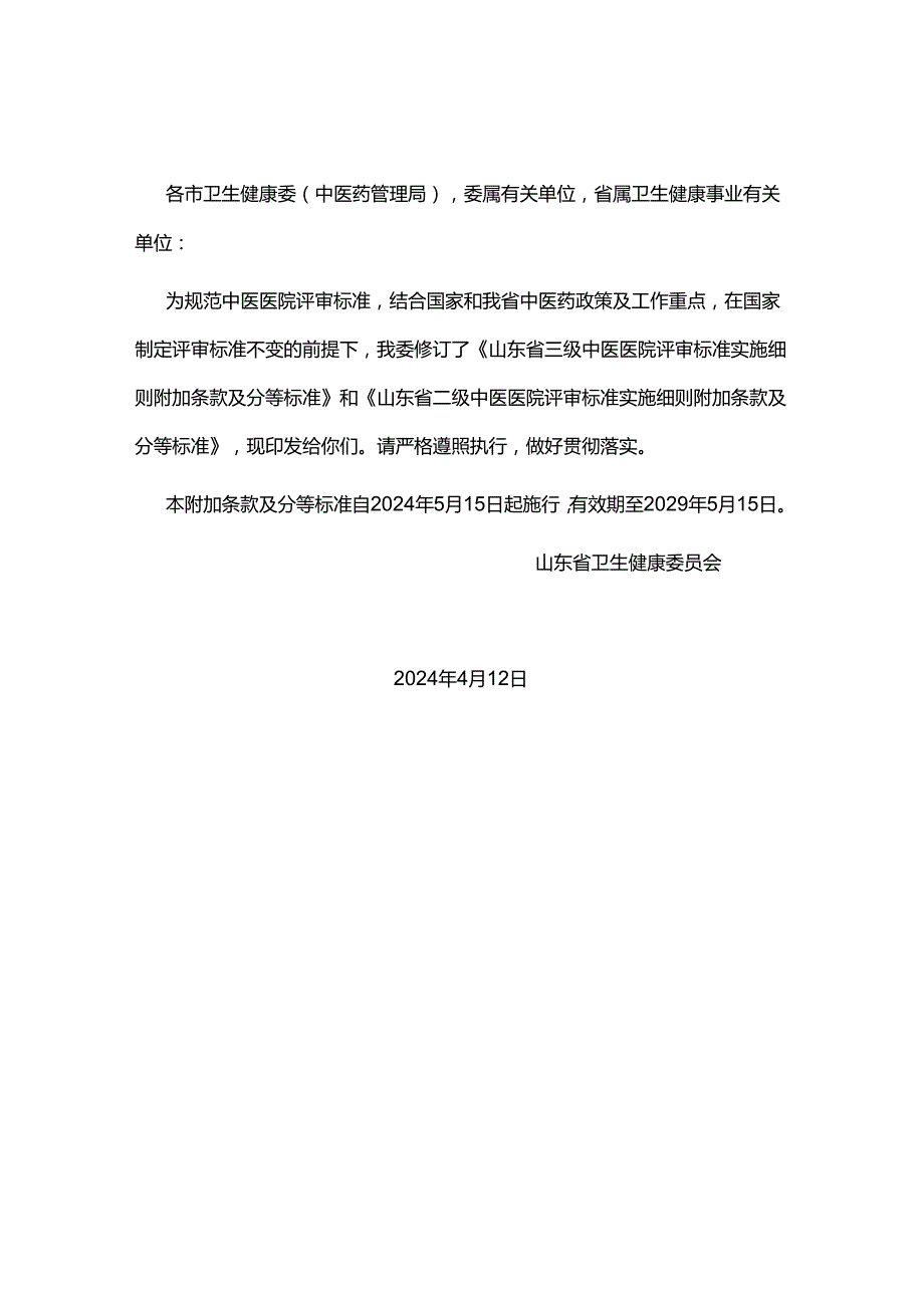 《山东省三级中医医院评审标准实施细则附加条款及分等标准》和《山东省二级中医医院评审标准实施细则附加条款及分等标准》2024.docx_第1页