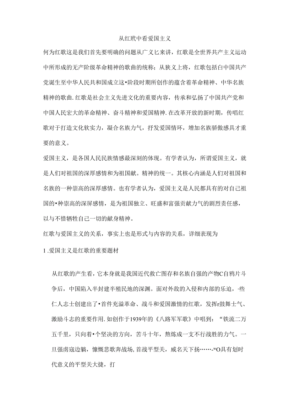 从红歌中看爱国主义.docx_第1页