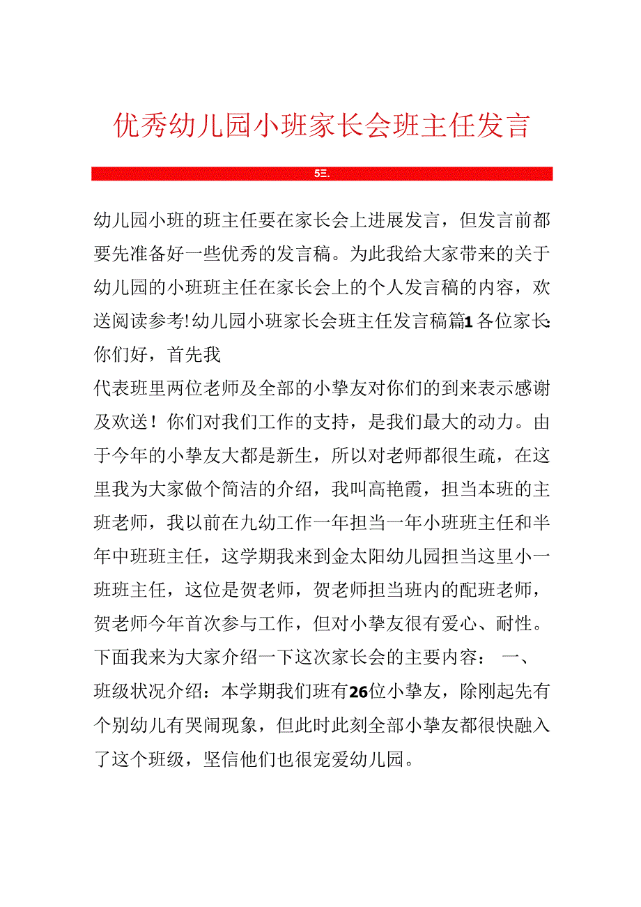 优秀幼儿园小班家长会班主任发言稿.docx_第1页