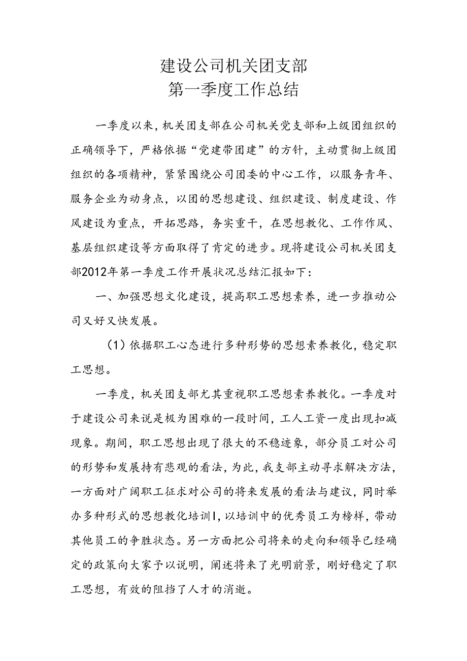 公司机关团支部一季度工作总结.docx_第1页