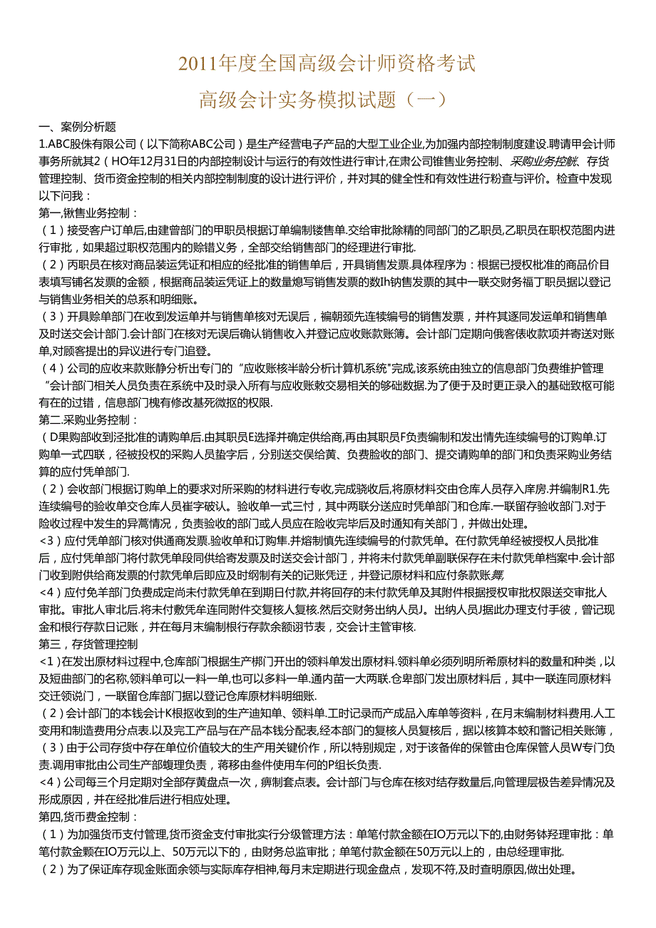 XXXX中华会计网校高级会计师资格考试模拟题及答案（一）.docx_第1页