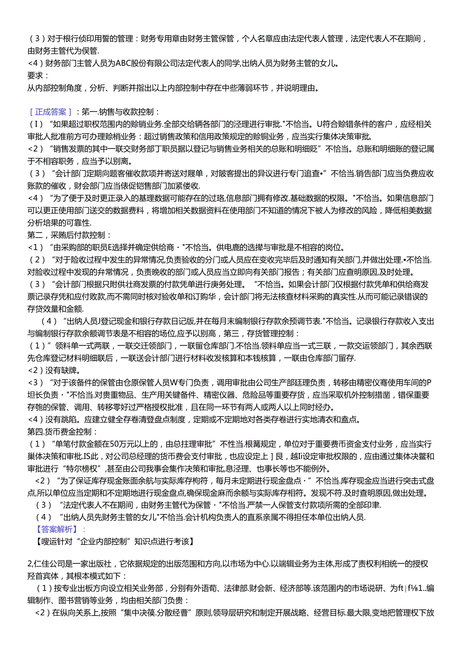 XXXX中华会计网校高级会计师资格考试模拟题及答案（一）.docx_第2页