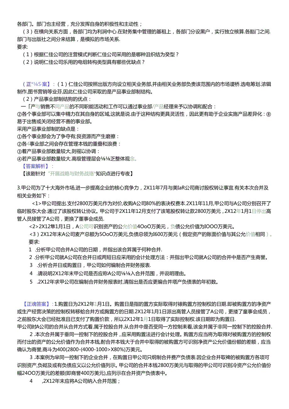 XXXX中华会计网校高级会计师资格考试模拟题及答案（一）.docx_第3页