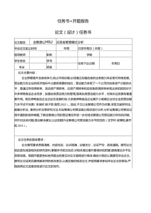 【《烤鸭食品企业全聚德公司营运资金管理分析案例》任务书开题报告】4100字.docx