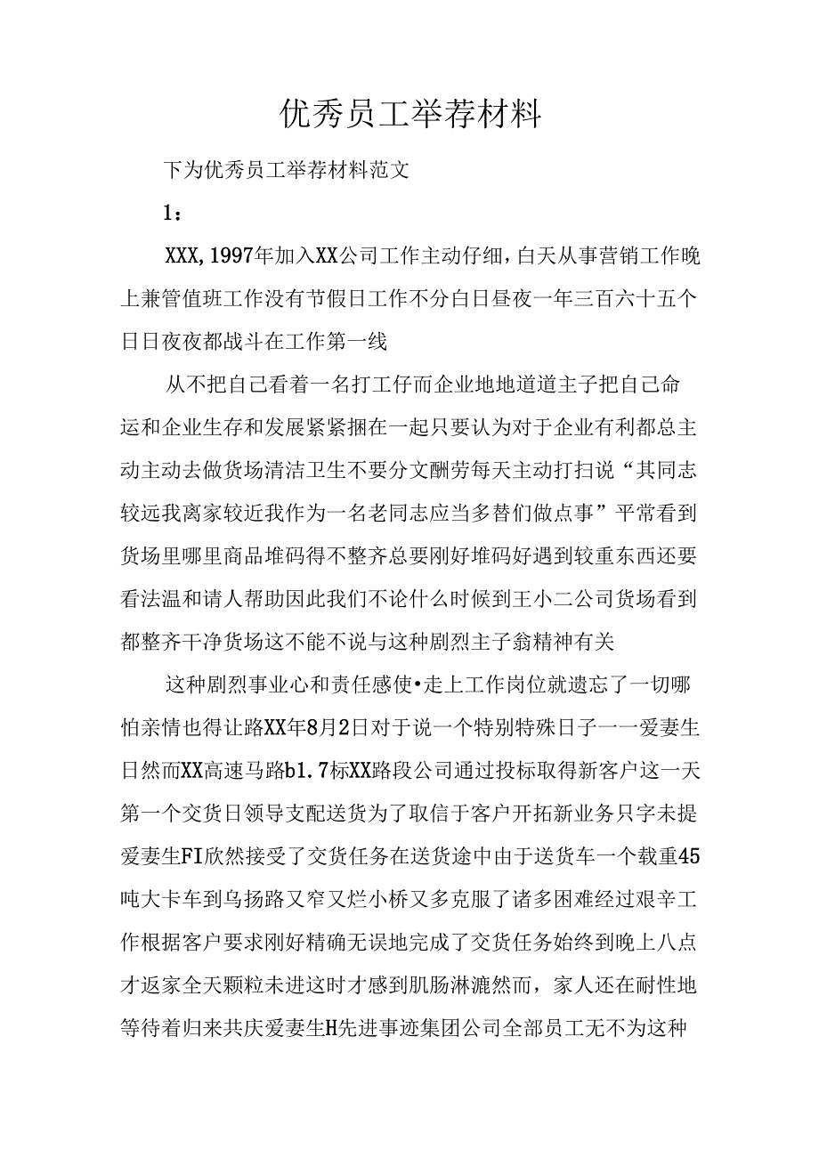 优秀员工推荐材料.docx_第1页