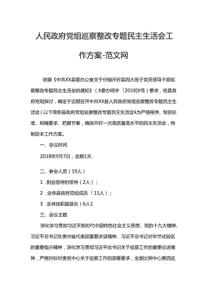 人民政府党组巡视整改专题民主生活会工作方案---范文网.docx