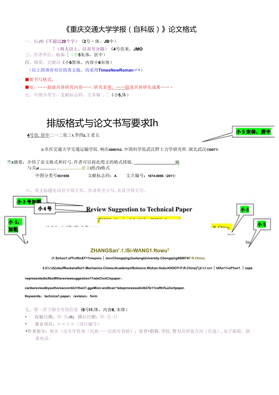 《重庆交通大学学报（自科版）》论文投稿格式.docx_第1页