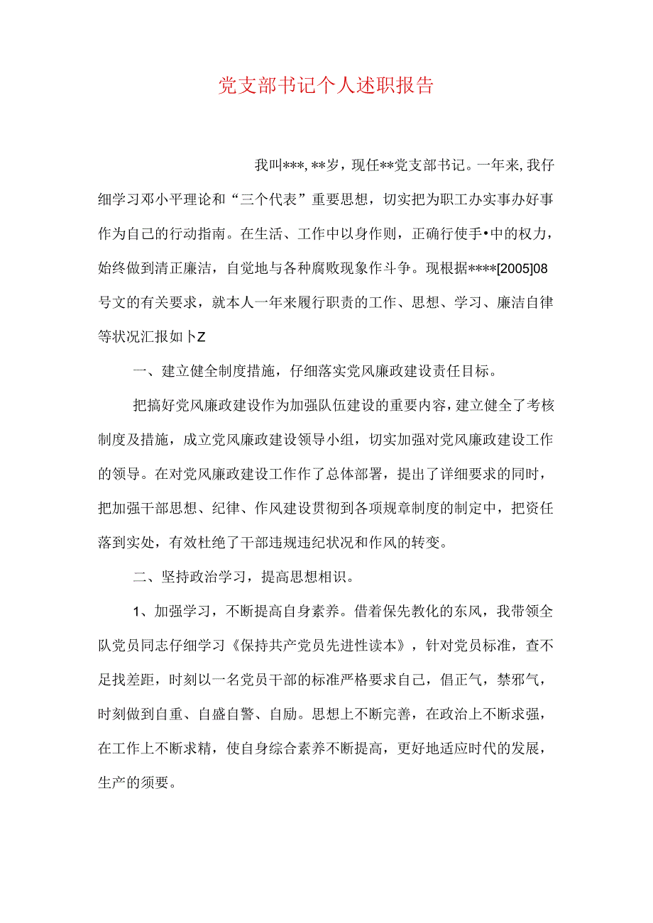 党支部书记个人述职报告.docx_第1页