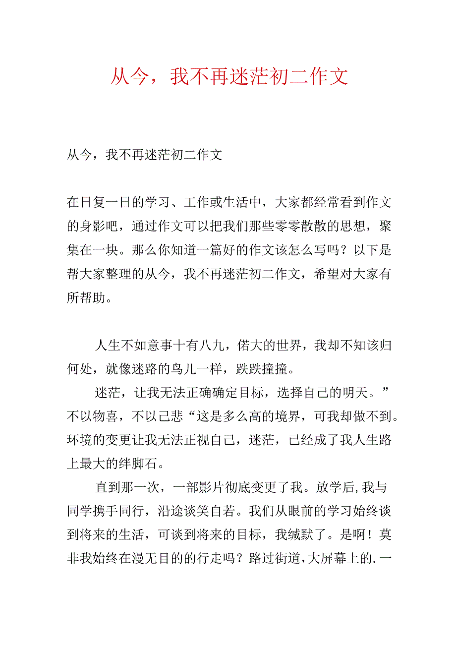 从此我不再迷茫初二作文.docx_第1页