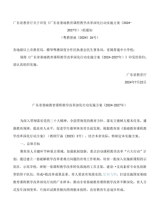 《广东省基础教育课程教学改革深化行动实施方案(2024―2027年)》.docx