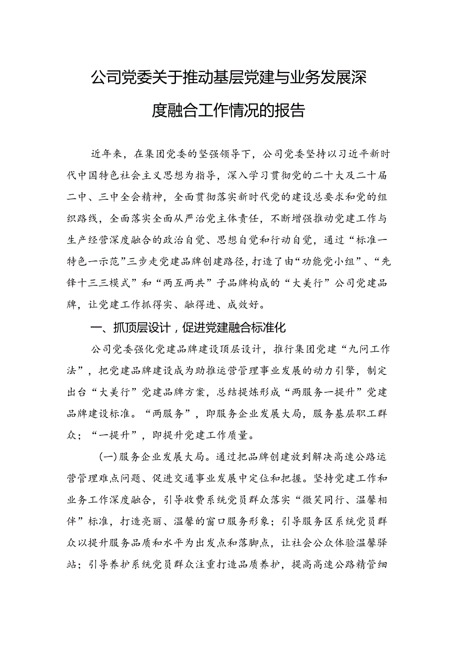 公司党委关于推动基层党建与业务发展深度融合工作情况的报告.docx_第1页