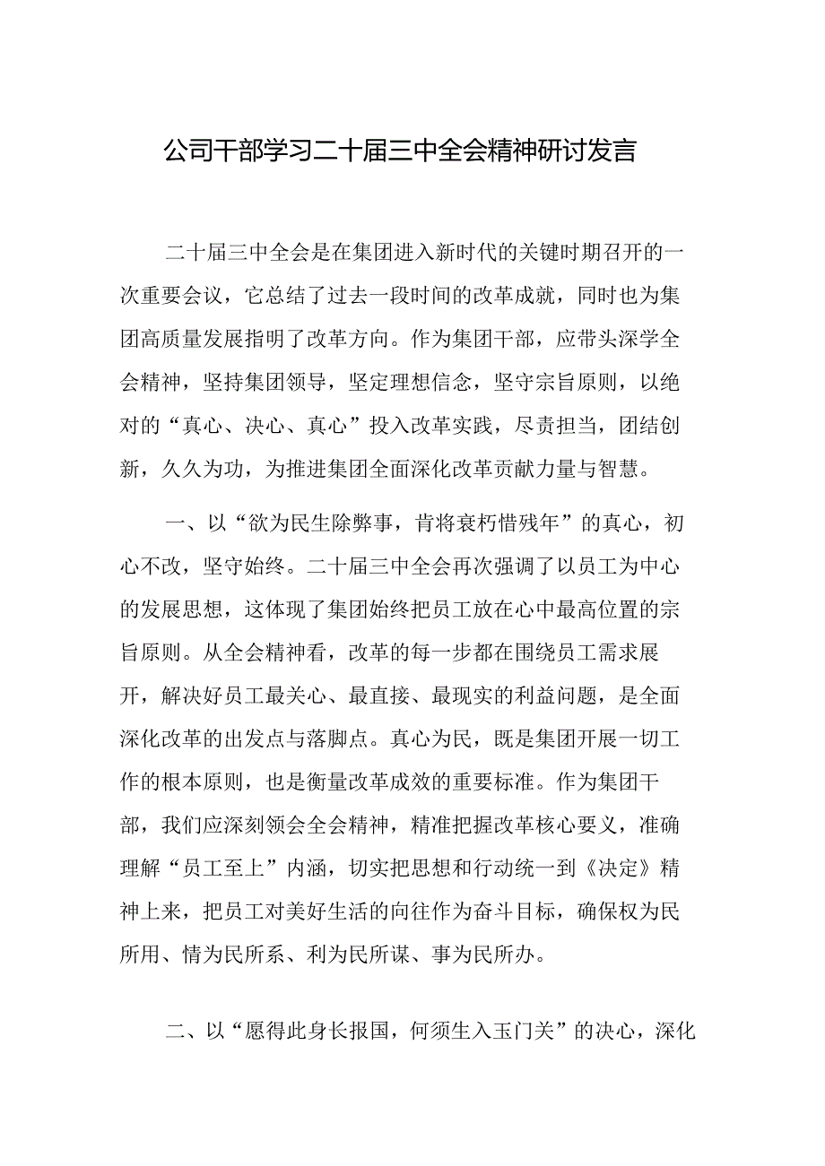 公司干部、员工学习二十届三中全会精神研讨发言范文.docx_第1页