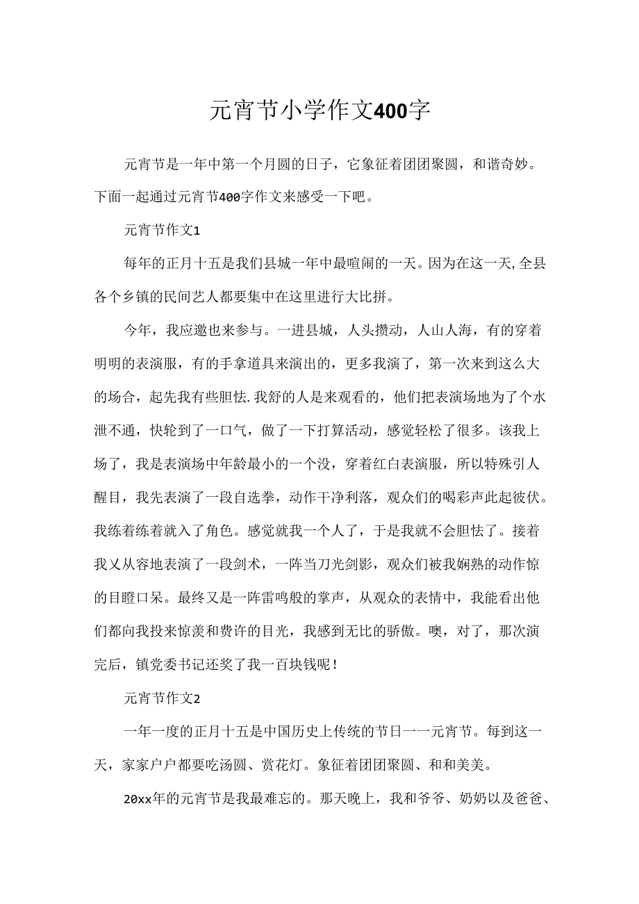 元宵节小学作文400字.docx_第1页