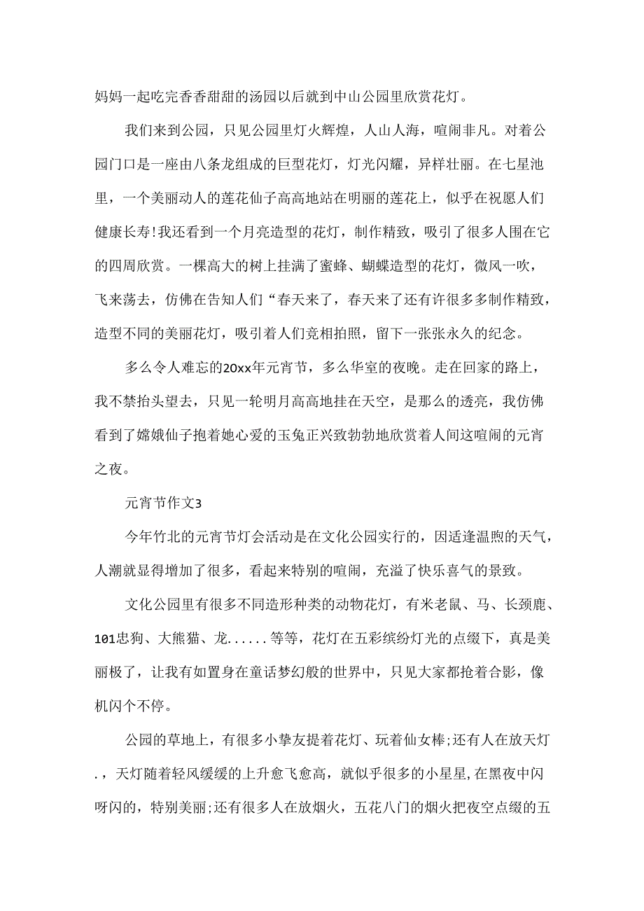 元宵节小学作文400字.docx_第2页