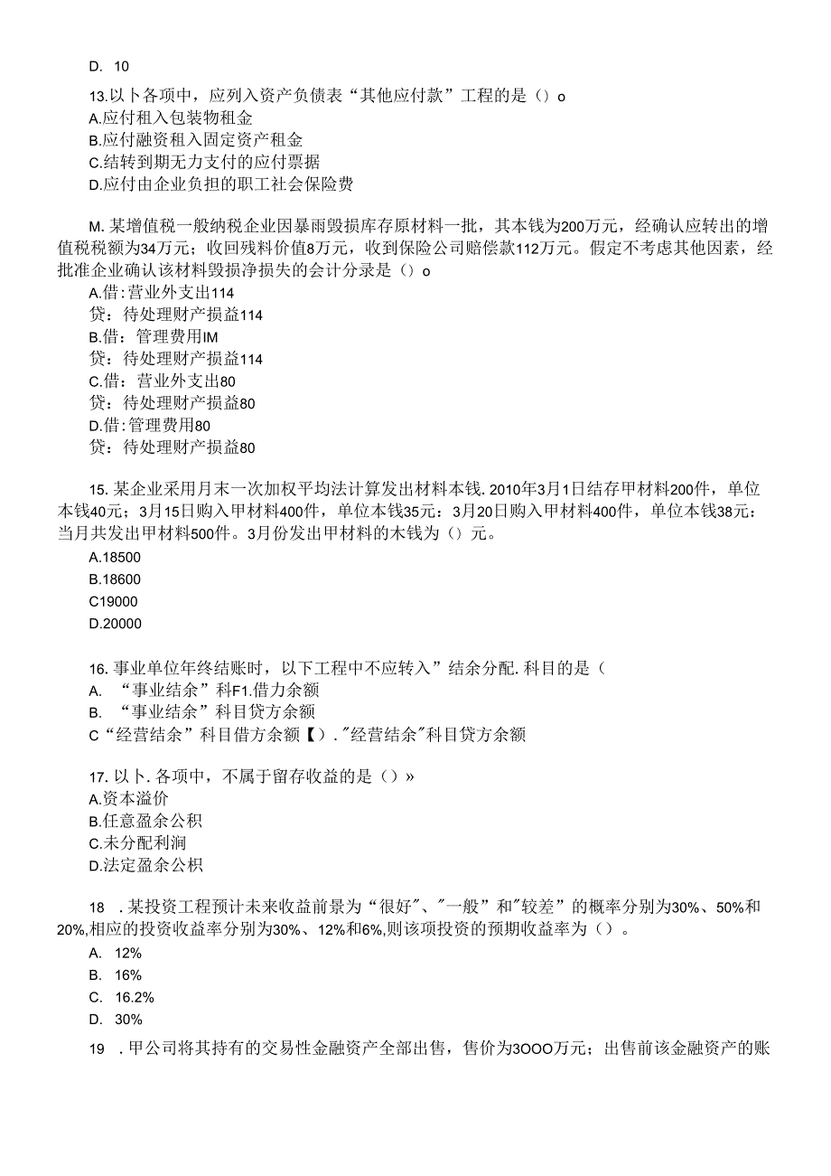 XX年《初级会计实务》试题.docx_第3页